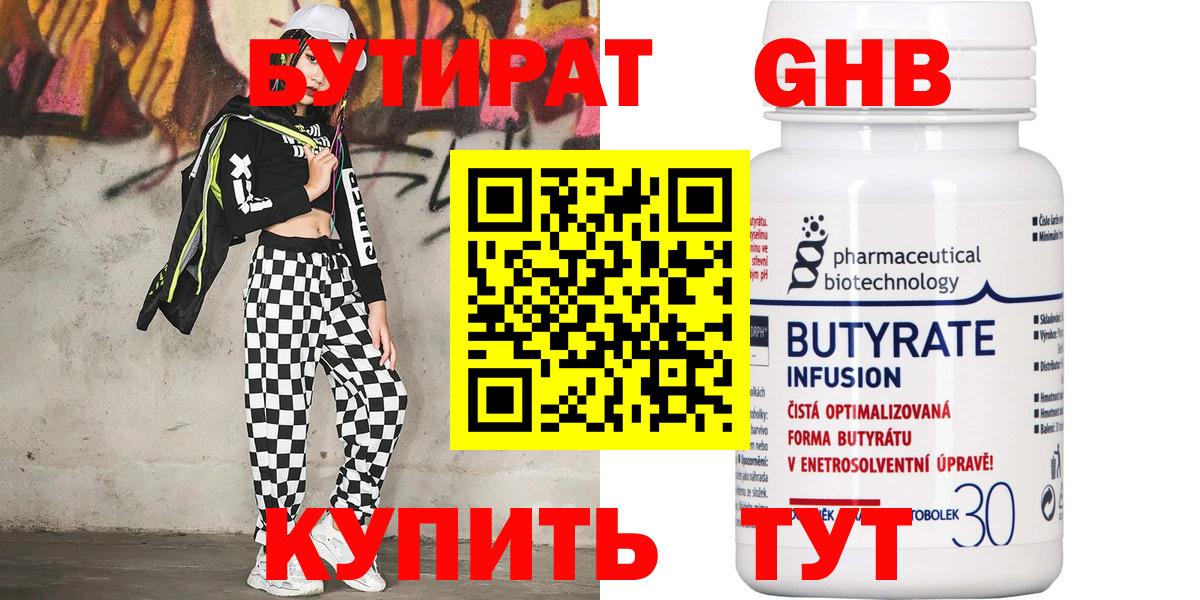 БУТИРАТ Butirat Холмск
