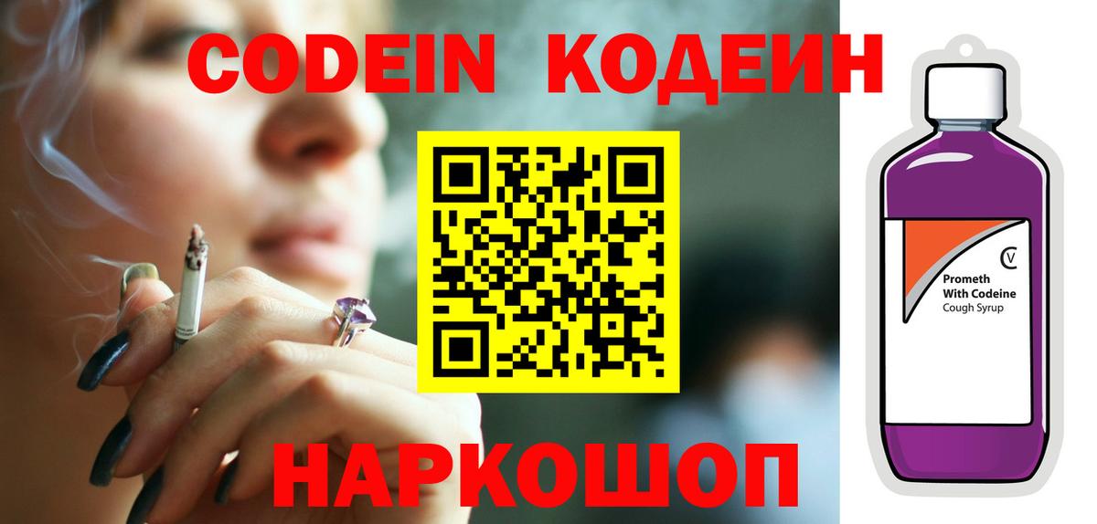 Codein напиток Lean (лин) Холмск